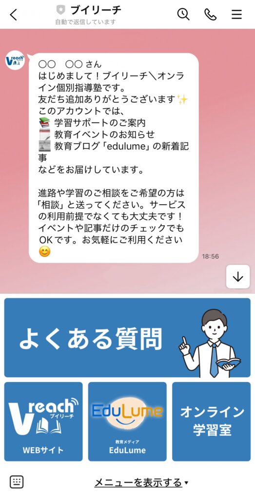 ブイリーチ公式LINEアカウントのトーク画面