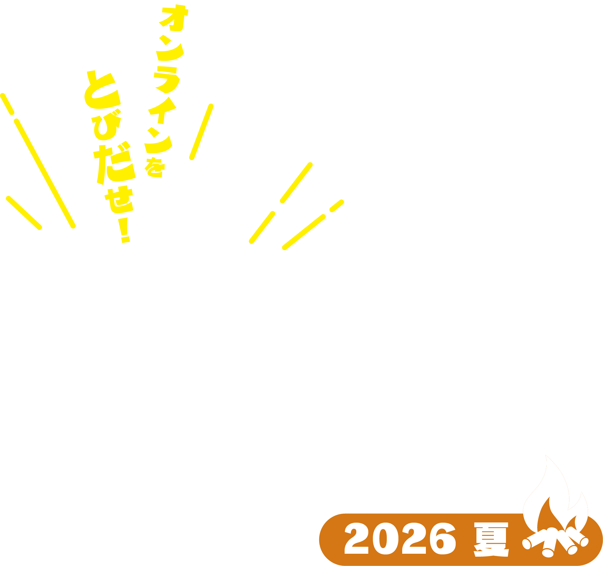 ブイリーチ・キャンプ2026夏