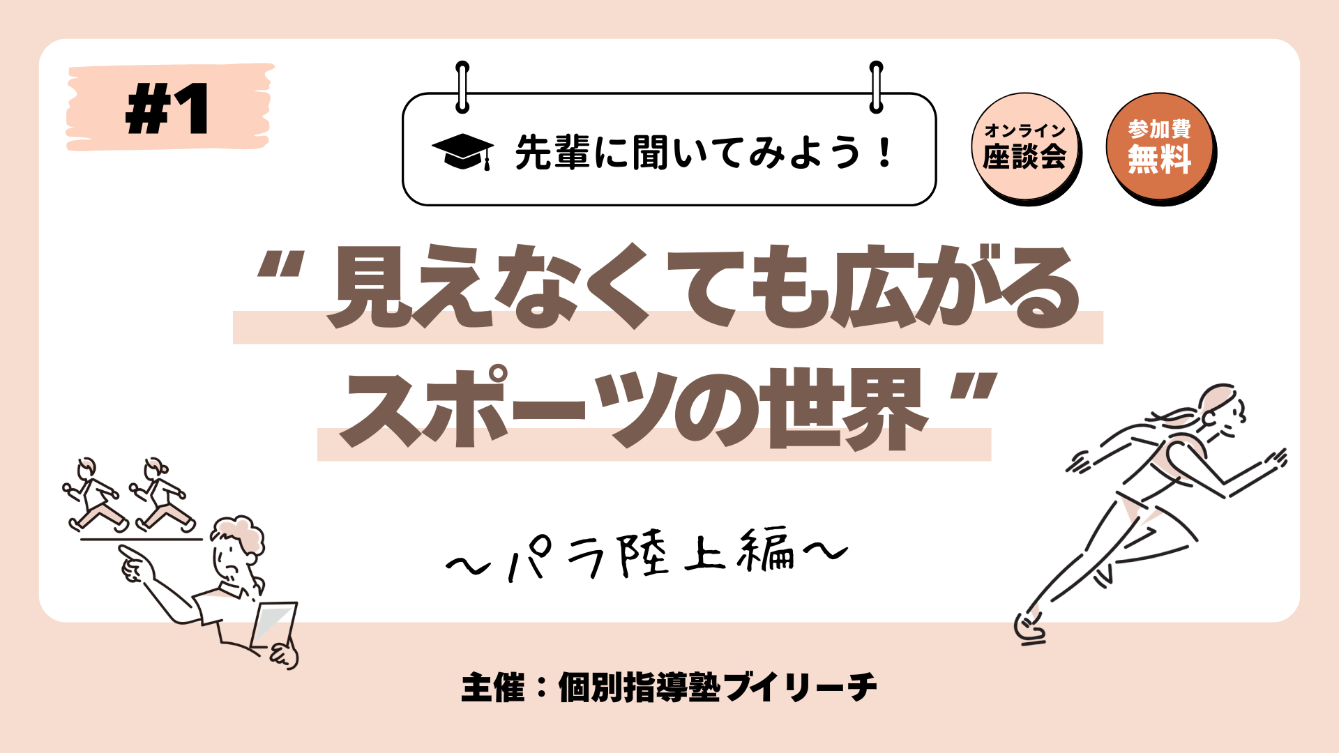 【第1回】見えなくても広がるスポーツの世界 〜パラ陸上編～【4/17】