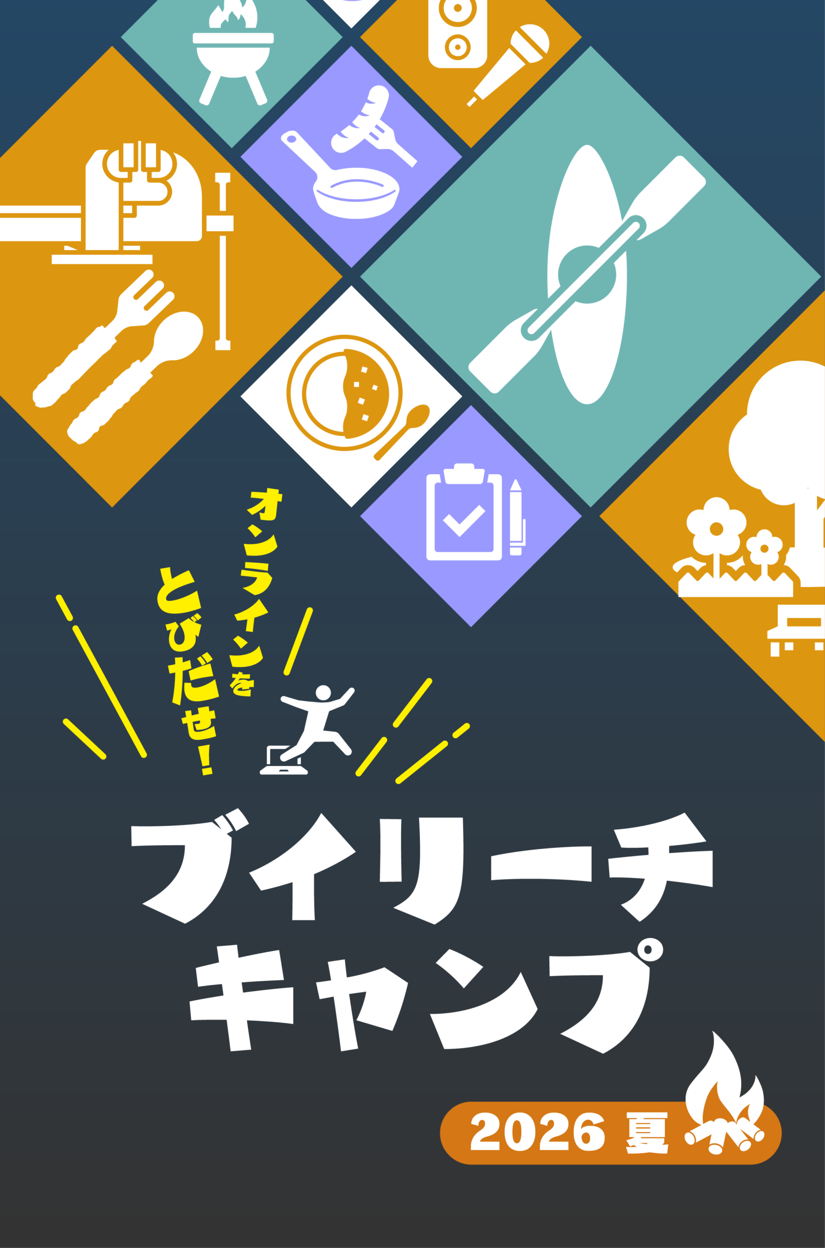オンラインをとびだせ！ブイリーチ・キャンプ2026夏