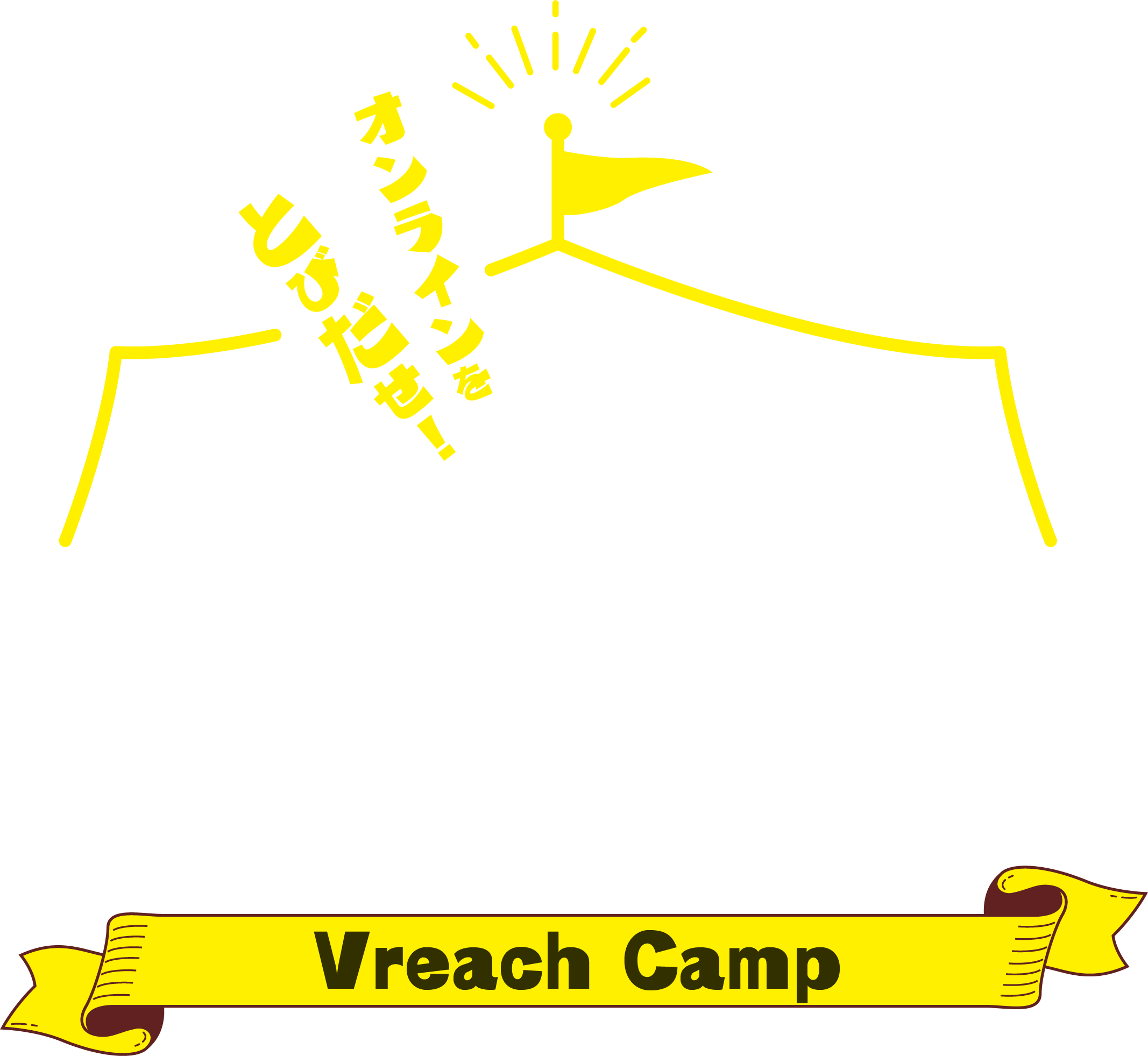オンラインをとびだせ！ブイリーチキャンプ2026夏