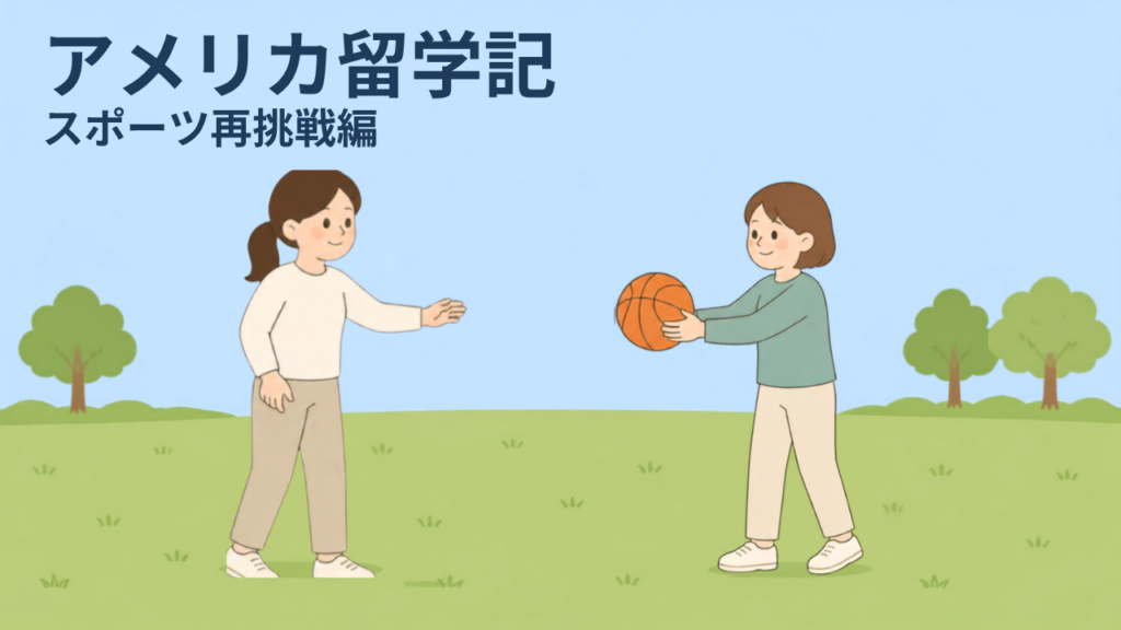 屋外の芝生で、白杖を持った女性が、バスケットボールを両手で差し出す仲間に向かって手を伸ばしているイラスト。奥に樹木が見える。