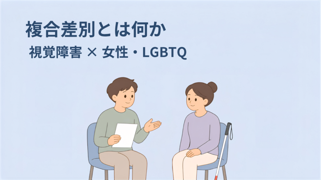 資料を手に説明する相談員（左）と、白杖を横に置いて話を聞く人物（右）が並んで座っているイラスト