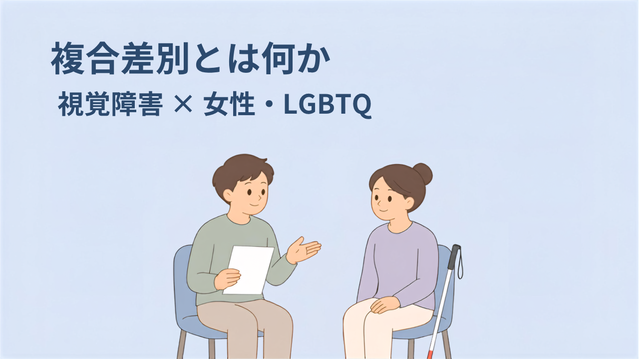 資料を手に説明する相談員（左）と、白杖を横に置いて話を聞く人物（右）が並んで座っているイラスト
