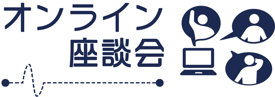 オンライン座談会